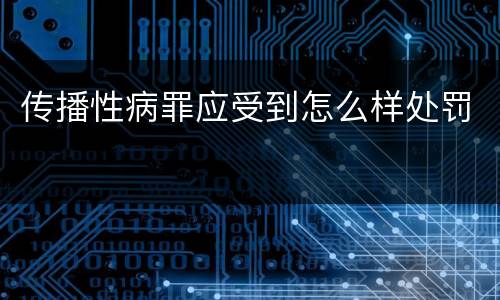 传播性病罪应受到怎么样处罚
