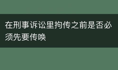 在刑事诉讼里拘传之前是否必须先要传唤