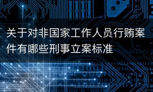 关于对非国家工作人员行贿案件有哪些刑事立案标准