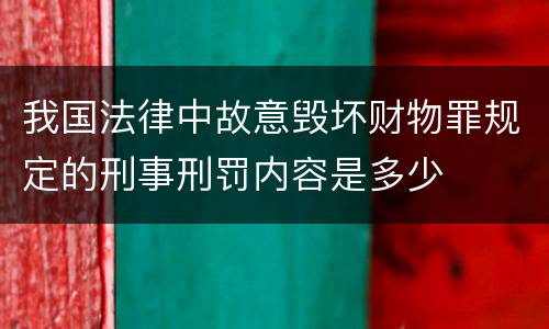 我国法律中故意毁坏财物罪规定的刑事刑罚内容是多少