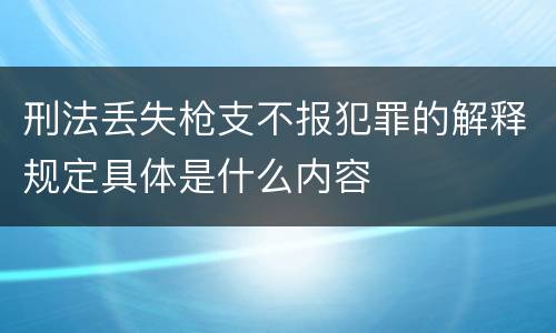刑法丢失枪支不报犯罪的解释规定具体是什么内容
