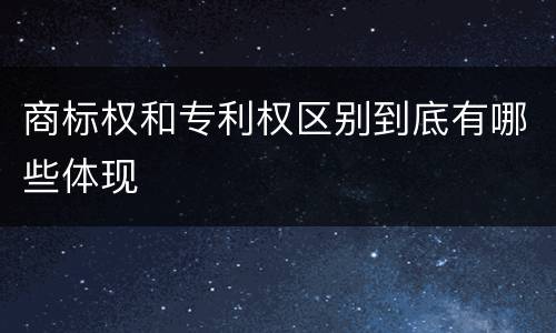 商标权和专利权区别到底有哪些体现