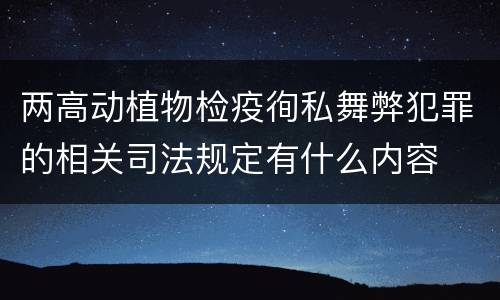 两高动植物检疫徇私舞弊犯罪的相关司法规定有什么内容