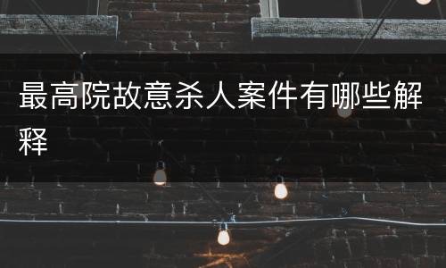 最高院故意杀人案件有哪些解释