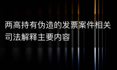 两高持有伪造的发票案件相关司法解释主要内容