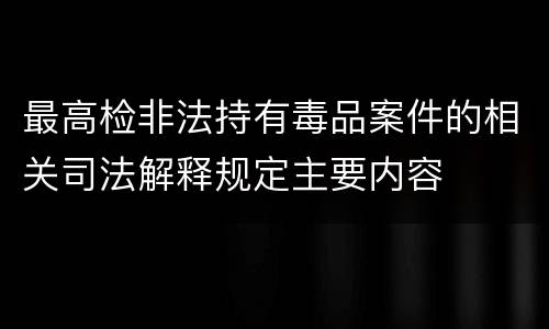 最高检非法持有毒品案件的相关司法解释规定主要内容