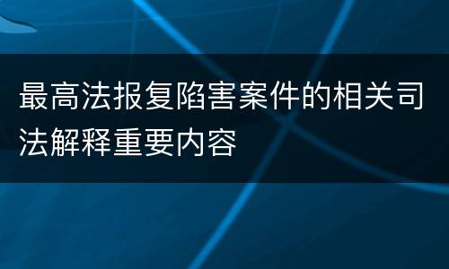 最高法报复陷害案件的相关司法解释重要内容