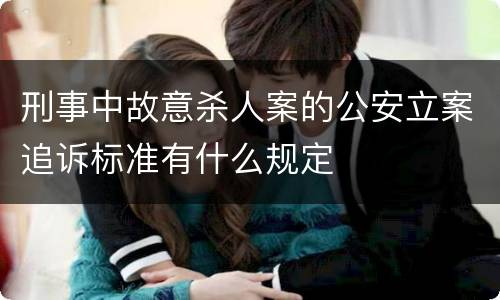 刑事中故意杀人案的公安立案追诉标准有什么规定