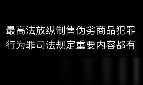 最高法放纵制售伪劣商品犯罪行为罪司法规定重要内容都有哪些