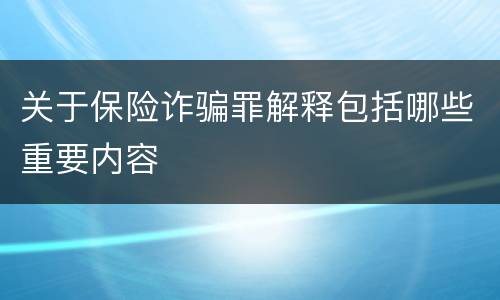 关于保险诈骗罪解释包括哪些重要内容