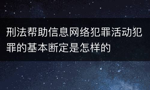 刑法帮助信息网络犯罪活动犯罪的基本断定是怎样的