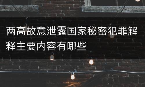两高故意泄露国家秘密犯罪解释主要内容有哪些