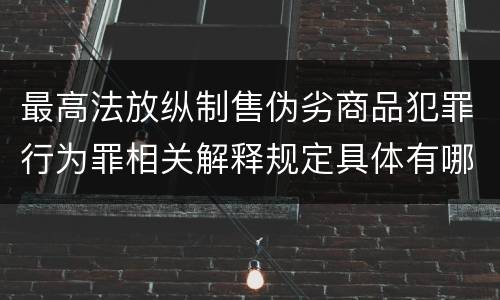 最高法放纵制售伪劣商品犯罪行为罪相关解释规定具体有哪些