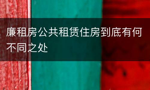 廉租房公共租赁住房到底有何不同之处
