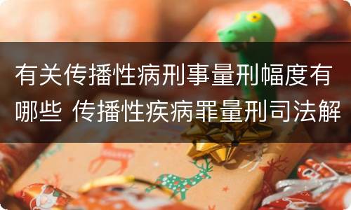 有关传播性病刑事量刑幅度有哪些 传播性疾病罪量刑司法解释