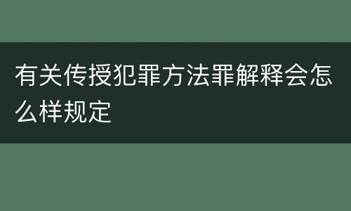 有关传授犯罪方法罪解释会怎么样规定