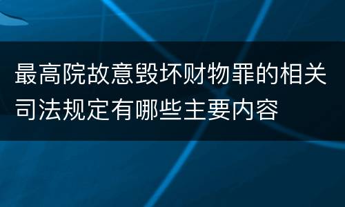 最高院故意毁坏财物罪的相关司法规定有哪些主要内容