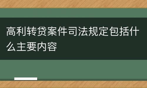 高利转贷案件司法规定包括什么主要内容