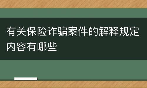 有关保险诈骗案件的解释规定内容有哪些