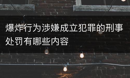 爆炸行为涉嫌成立犯罪的刑事处罚有哪些内容