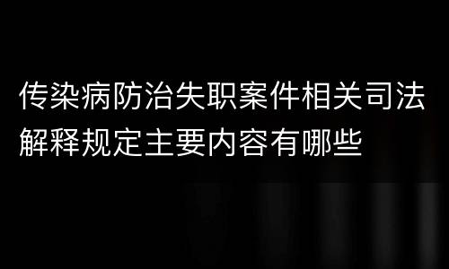 传染病防治失职案件相关司法解释规定主要内容有哪些
