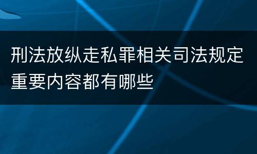 刑法放纵走私罪相关司法规定重要内容都有哪些