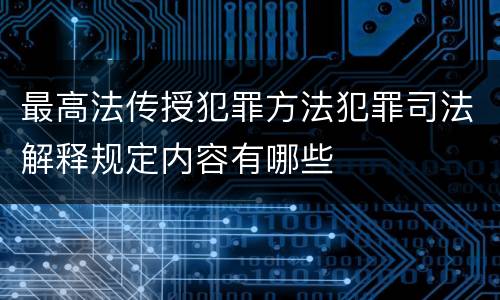 最高法传授犯罪方法犯罪司法解释规定内容有哪些
