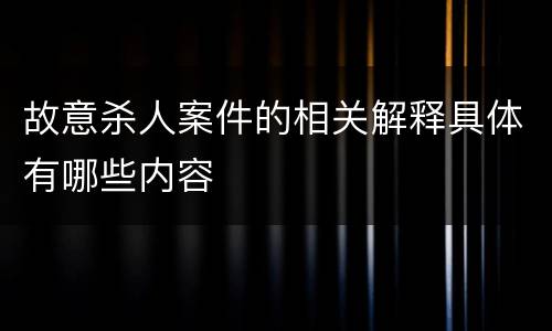 故意杀人案件的相关解释具体有哪些内容