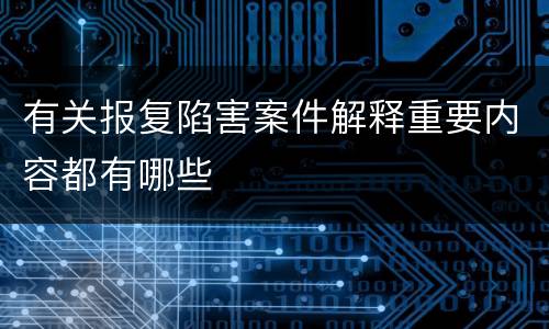 有关报复陷害案件解释重要内容都有哪些