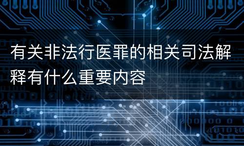 有关非法行医罪的相关司法解释有什么重要内容
