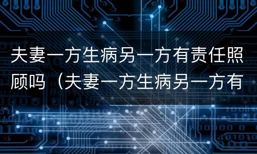 夫妻一方生病另一方有责任照顾吗（夫妻一方生病另一方有责任照顾吗）