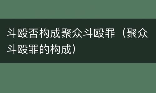 斗殴否构成聚众斗殴罪（聚众斗殴罪的构成）