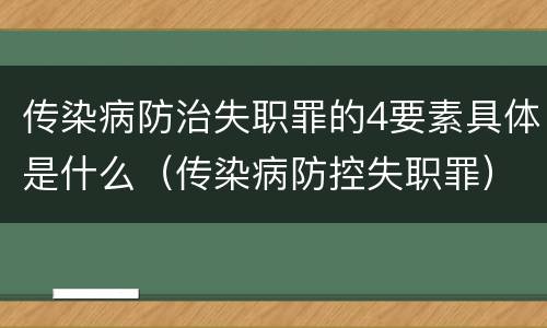 传染病防治失职罪的4要素具体是什么(传染病防控失职罪)