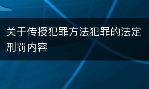 关于传授犯罪方法犯罪的法定刑罚内容