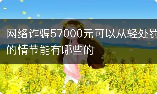 网络诈骗57000元可以从轻处罚的情节能有哪些的
