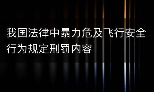 我国法律中暴力危及飞行安全行为规定刑罚内容