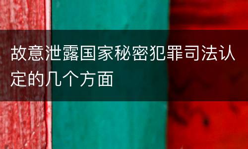 故意泄露国家秘密犯罪司法认定的几个方面