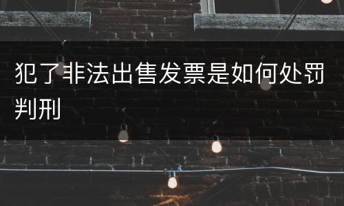 犯了非法出售发票是如何处罚判刑