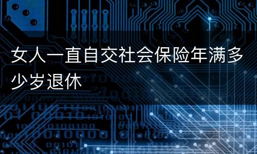 女人一直自交社会保险年满多少岁退休