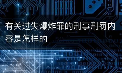 有关过失爆炸罪的刑事刑罚内容是怎样的