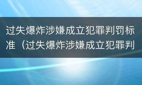 过失爆炸涉嫌成立犯罪判罚标准（过失爆炸涉嫌成立犯罪判罚标准是）