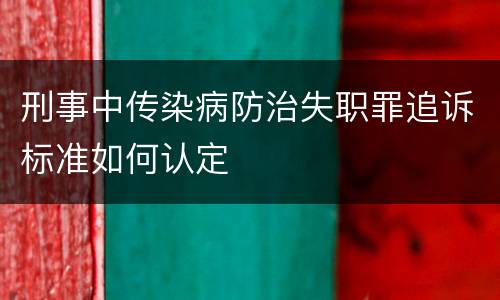 刑事中传染病防治失职罪追诉标准如何认定