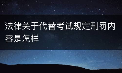 法律关于代替考试规定刑罚内容是怎样