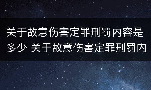 关于故意伤害定罪刑罚内容是多少 关于故意伤害定罪刑罚内容是多少条