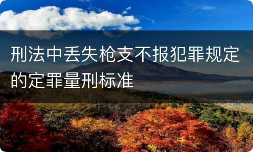刑法中丢失枪支不报犯罪规定的定罪量刑标准