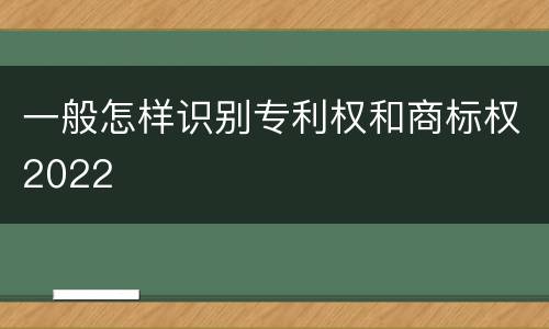 一般怎样识别专利权和商标权2022