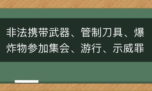 非法携带武器、管制刀具、爆炸物参加集会、游行、示威罪的四个构成条件有哪些
