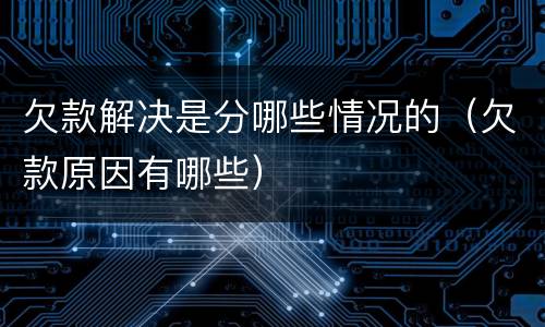 欠款解决是分哪些情况的（欠款原因有哪些）