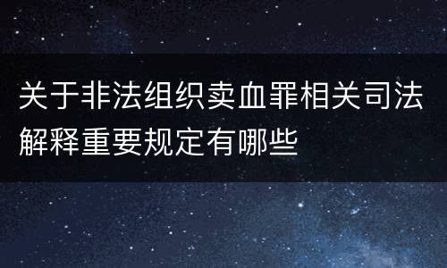 关于非法组织卖血罪相关司法解释重要规定有哪些