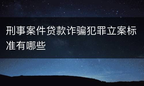 刑事案件贷款诈骗犯罪立案标准有哪些
